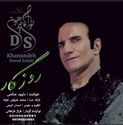 دانلود آهنگ داوود صالحی روزگار