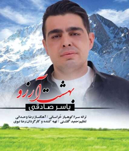 دانلود آهنگ یاسر صادقی بهشت آرزوها