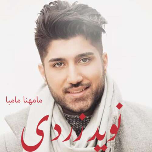 دانلود آهنگ نوید زردی مامهنا مامبا