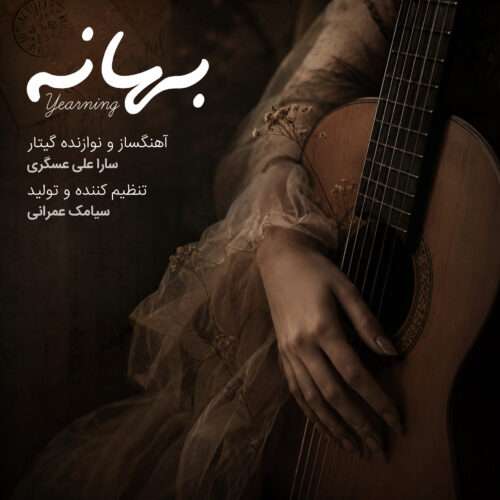دانلود آهنگ سارا علی عسگری بهانه