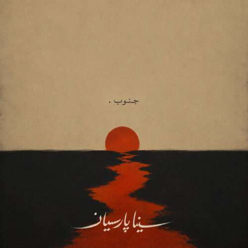 دانلود آهنگ سینا پارسیان جنوب