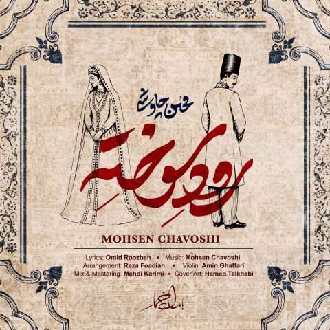 دانلود آهنگ محسن چاوشی رود سوخته